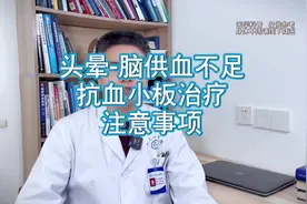 头晕-脑供血不足 抗血小板治疗 注意事项 脑供血不足导致的头晕