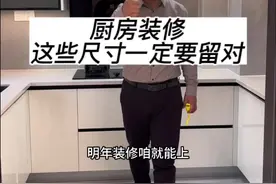 厨房装修这些尺寸一定要留对，如果留不对花钱再多也白费，不知道该怎么留，跟着海哥这样做#厨房装修 #装修避坑 #跟着抖音学装修视频封面