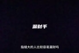 指缝大的人容易漏财#掌纹的秘密 #国学文化 #古人的智慧 #掌纹