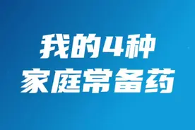 医生家里的4种常备药 #退烧 #流感 #15毫克奥司他韦 #腹泻 #过敏