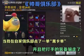 全网第一个护航俱乐部出黑卡单，想点的赶紧来，兄弟们#pubg