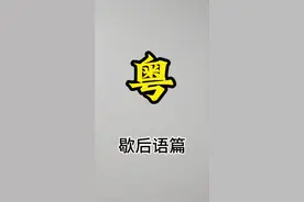 粤语歇后语 #粤语 #粤语文化 #歇后语 #青少年课外知识讲堂 #创作灵感 @创作灵感小助手视频封面