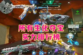 cf手游目前所有生化夺宝主武器的实力排行榜