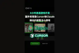 不懂代码也能写游戏！国外老哥靠Cursor和Claude搞出约架小游戏，8小时5318行代码全AI生成。
#ai  #AIGC  #编程  #游戏  #cursor视频封面