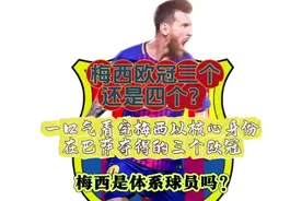 一口气看完梅西以核心身份在巴萨夺得的三个欧冠冠军奖杯#梅西视频封面
