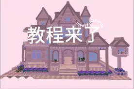 芭蕾风小洋房教程来了#心动小镇 #心动小镇创作计划