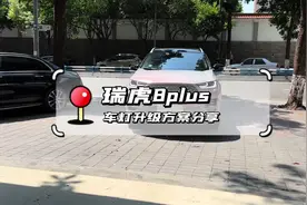 瑞虎8plus车灯亮度不够如何升级？#超视界慧眼#汽车灯光升级