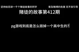 赌徒的故事第412期 pg游戏到底是怎么毁掉一个青少年的？