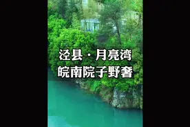 自驾皖南川藏线来到泾县月亮湾，停车打卡了鱼鳞坝，走进村子视频封面