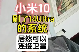小米10刷了小米14Ultra的系统，居然可以连接卫星，这正常吗？