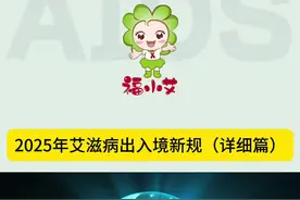 2025年艾滋病出入境新规 梳理和各个地方对艾滋感染者的新规#防艾 #抗艾加油 #抗艾人生 #健康 #福建省艾协视频封面
