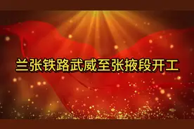 兰张铁路武威至张掖段开工！ 兰张铁路三四线武威至张掖段开工了视频封面