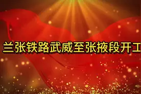兰张铁路武威至张掖段开工！ 兰张铁路三四线武威至张掖段开工了视频封面
