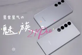 魅族21Pro开箱对比三星s24+，表现中规中矩，惊艳程度不及预期视频封面