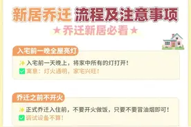 新居乔迁🏠流程+物品清单，速码❗ 准备乔迁新居！是不是很兴奋！ 这份新居乔迁🏠流程让你的入宅仪式感拉满👇  从入宅新门流程到新居乔迁必备清单🌰  🏠流程&注意事项 ✅前一晚亮灯：寓意灯火通明，家宅兴旺 ✅乔迁前不开火：正式乔迁前别烧饭（调试设备除外） ✅选吉时 ✅进门顺序：主人先、长辈前晚辈后，可以手拿物品说吉祥话 ✅备新扫帚：除旧迎新 ✅烧壶开水：财源滚滚 ✅新枕头＋红包：高枕无忧，鸿运当头  🧾新居乔迁必备清单 🍎水果类 ✅苹果：平平安安 ✅橙子：心想事成 ✅橘子：大吉大利 ✅哈密瓜：甜甜蜜蜜 ✅火龙果：红红火火 ✅柿子：柿柿如意  🌰干果类 ✅开心果：笑口常开 ✅花生：好事发生 ✅桂圆：富贵圆满 ✅核桃：和和美美 还有饮品、五谷、饰品挂件类灯  💗 祝准备乔迁新居的宝子：#乔迁新居大吉 #乔迁之喜进门仪式 #乔迁柴火 #乔迁对联 #乔迁新居布置装饰视频封面