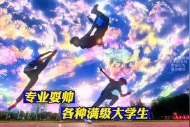 当代大学生的专业耍帅，各种想不到的满级技能。#大学生 #耍帅