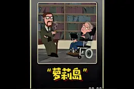 恶搞之家：皮特等人为了寻找脏笑话的来源竟然来到了萝莉岛视频封面