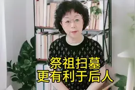 其实，祭祖扫墓更有利于后人#清明#祭祖扫墓#寻根视频封面