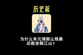 为什么朱元璋那么残暴，还能坐稳江山？#历史 #朱元璋 #明朝视频封面