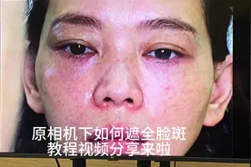 #创作灵感 全脸遮斑教程视频分享，#零基础化妆培训 #素人改造