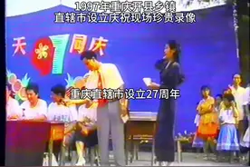 1997重庆开县 直辖市设立庆祝录像 #开州视频封面