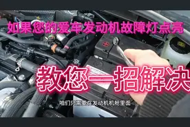 如果您的爱车发动机故障灯亮起，教您一招解决。#懂车小知识视频封面