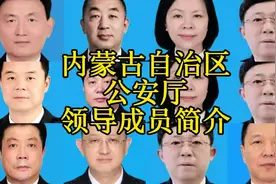 内蒙古自治区公安厅领导简介视频封面