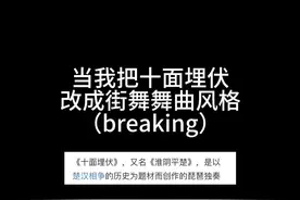 让我来感受下你cc的力量吧#音乐就要这么玩 #在玩一种很新的remix #街舞 #bboy #breaking视频封面