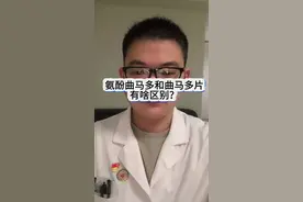 #疼痛科 #医学科普 #曲马多#氨酚曲马多