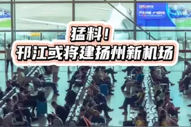 猛料！邗江或将建扬州新机场，选址就在……#扬州 #楼市视频封面