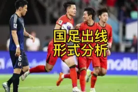 国足世预赛出线形式分析来了，四支球队同积6分，打沙特必须拿分视频封面