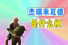 我是杰瑞米瓦德是什么梗？ #网络热梗 #欢乐钓鱼大师