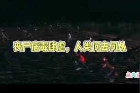 一种恐怖病毒在城镇爆发，感染的人全部变成嗜血怪物 #丧尸