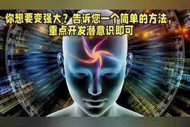 您想要变得强大吗？一个简单方法，只需开发潜意识即可#知识科普