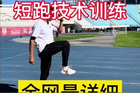 精准短跑权威技术训练 #精准田径 #田径短跑 #体育生  短跑技术训练对于整个短跑训练当中是灵魂的存在，如果这些动作你还做不好，还每天幻想自己可以跑得更快，那么请把最基础的训练做到你可以做到的最好，同时不要忘记呼吸，对于短跑训练的争议，@你的兄弟们一起进步吧！视频封面