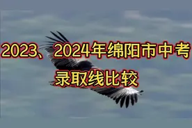 2023、2024年绵阳市中考录取线比较情况，台中实验今年怎么啦？视频封面