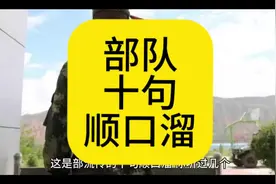 部队流传的十句顺口溜！#知识分享 #参军入伍 #参军知识 #当兵