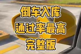 科目二倒车入库通过率最高的完整版#考驾照 #科目二 #倒车入库视频封面