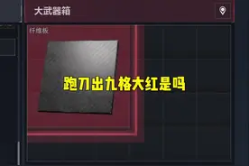 跑刀怎么还给我出九格大红呀？ #三角洲行动 #三角洲行动建模大神