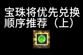 宝珠将推荐兑换顺序#三国杀 #曹髦 #界徐盛 #三国杀移动版周年庆