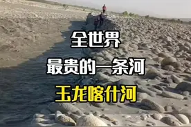 全世界最贵的一条河，玉龙喀什河#旅游推荐官#玉龙喀什河#玉龙喀什河挖玉#和田玉#带你看世界视频封面
