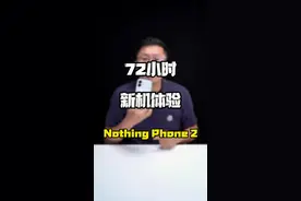 就问问，给你6000，你会选这个手机吗？#玩转数码 #数码好物看鹏哥 #nothingphone2视频封面