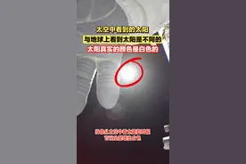 太空中看到的太阳与地球上看到的是不同的！太阳的真实颜色其实是白色的！#探索宇宙视频封面