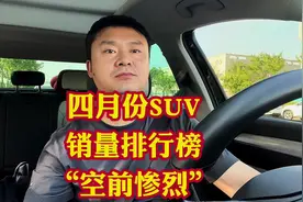 要买SUV的兄弟姐妹们注意啦！4月份SUV销量排行榜刚刚出炉视频封面