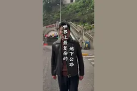 没想到这个城市的地下公路竟然如此发达#重庆#山城 #地下公路 #厦门阿波视频封面