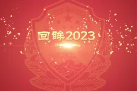 我们这一年......   #警察 #总结2023 #回眸 #暖心视频封面