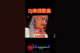 #2024年热门歌曲车载u盘 #一首好听的dj音乐分享给大家 #热门音乐🔥百听不厌 #车载歌曲推荐好听到爆 #开车提神歌曲dj视频封面