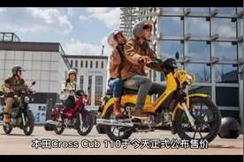 一万三！本田Cross Cub 110终于上市，你下单了吗？#本田 #幼兽视频封面