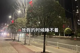 造孽啊，上班的时候睡不够，放假的时候睡不着，本想着周末放假好好睡个懒觉，没想到比上班醒的还早，还是特别精神那种，简直是对假期的不尊重呀。#失眠视频封面