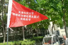 天津科技大学思政政治理论课主题式实践教学#思政课 #你好天津视频封面